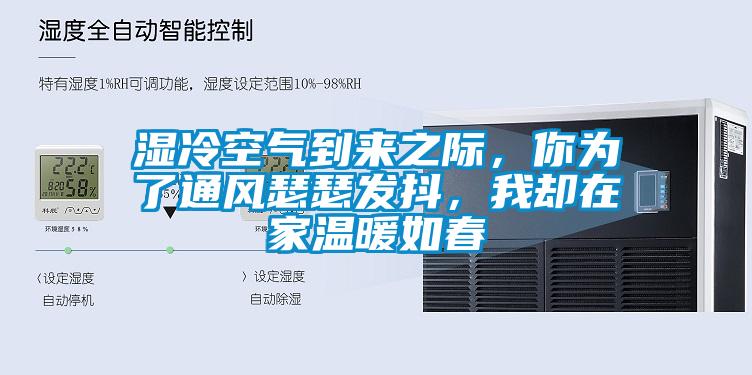 濕冷空氣到來(lái)之際，你為了通風(fēng)瑟瑟發(fā)抖，我卻在家溫暖如春