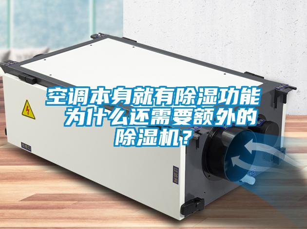空調(diào)本身就有除濕功能 為什么還需要額外的除濕機(jī)？