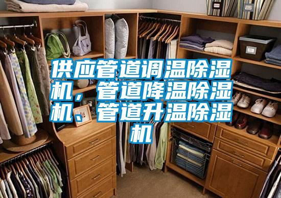 供應(yīng)管道調(diào)溫除濕機(jī)，管道降溫除濕機(jī)、管道升溫除濕機(jī)