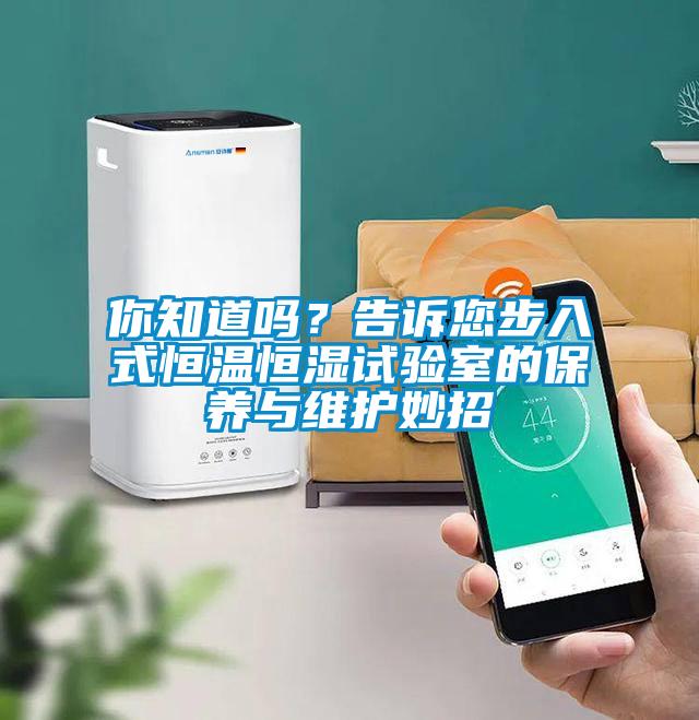 你知道嗎？告訴您步入式恒溫恒濕試驗(yàn)室的保養(yǎng)與維護(hù)妙招
