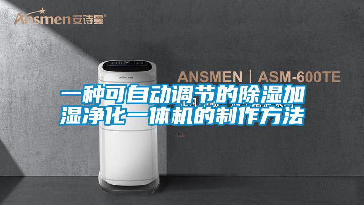 一種可自動調(diào)節(jié)的除濕加濕凈化一體機(jī)的制作方法