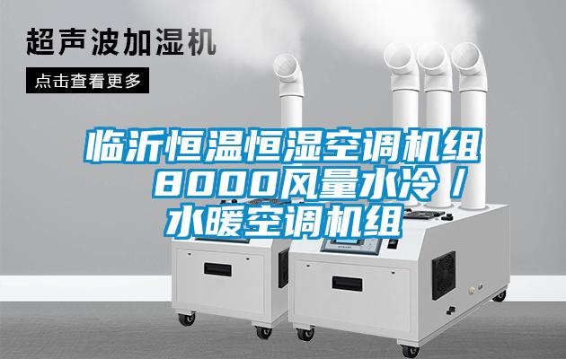 臨沂恒溫恒濕空調(diào)機組  8000風量水冷／水暖空調(diào)機組