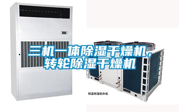 三機一體除濕干燥機，轉輪除濕干燥機