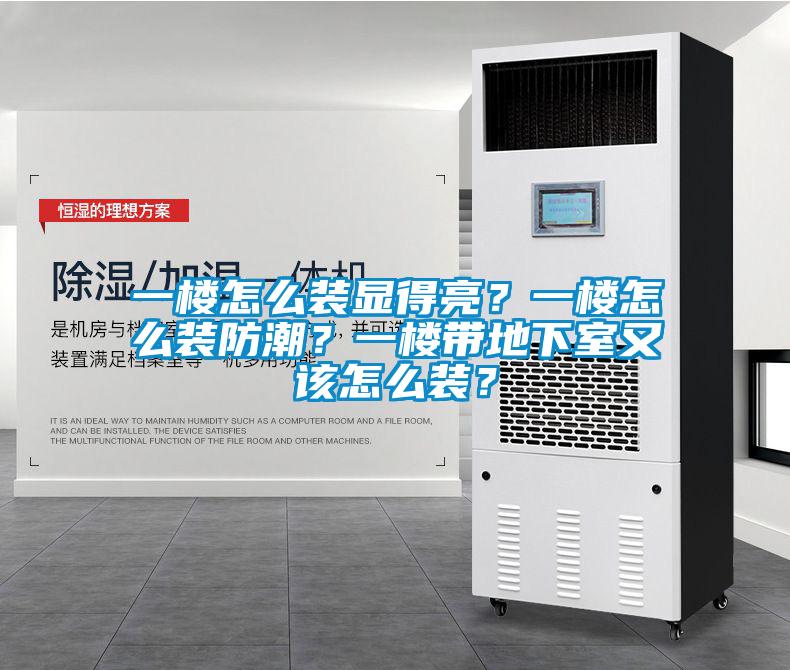 一樓怎么裝顯得亮？一樓怎么裝防潮？一樓帶地下室又該怎么裝？