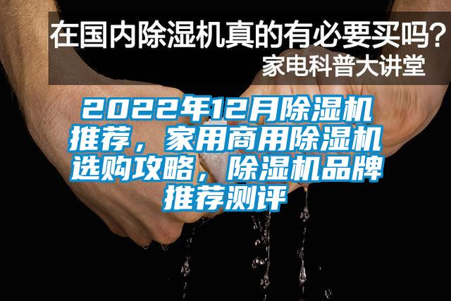 2022年12月除濕機推薦，家用商用除濕機選購攻略，除濕機品牌推薦測評