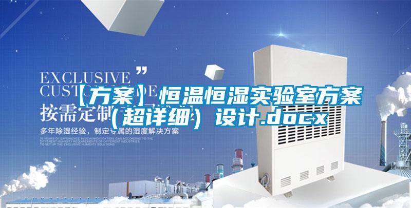 【方案】恒溫恒濕實驗室方案（超詳細）設計.docx