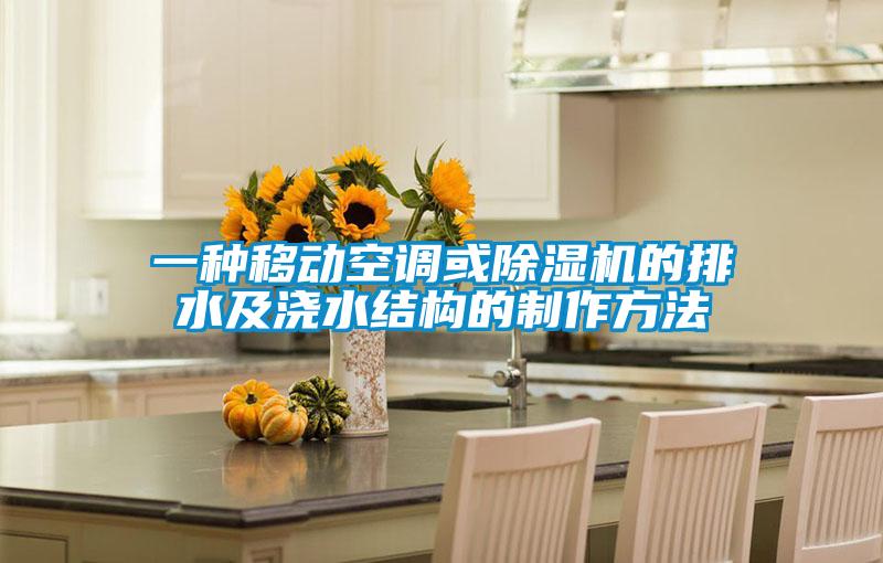 一種移動空調(diào)或除濕機的排水及澆水結構的制作方法