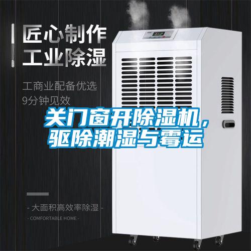 關(guān)門窗開除濕機(jī)，驅(qū)除潮濕與霉運(yùn)