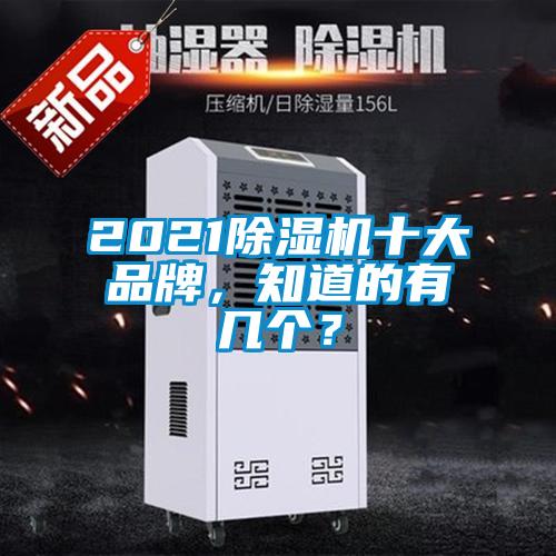2021除濕機(jī)十大品牌，知道的有幾個？