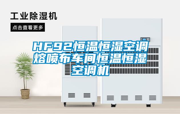 HF92恒溫恒濕空調(diào)熔噴布車間恒溫恒濕空調(diào)機