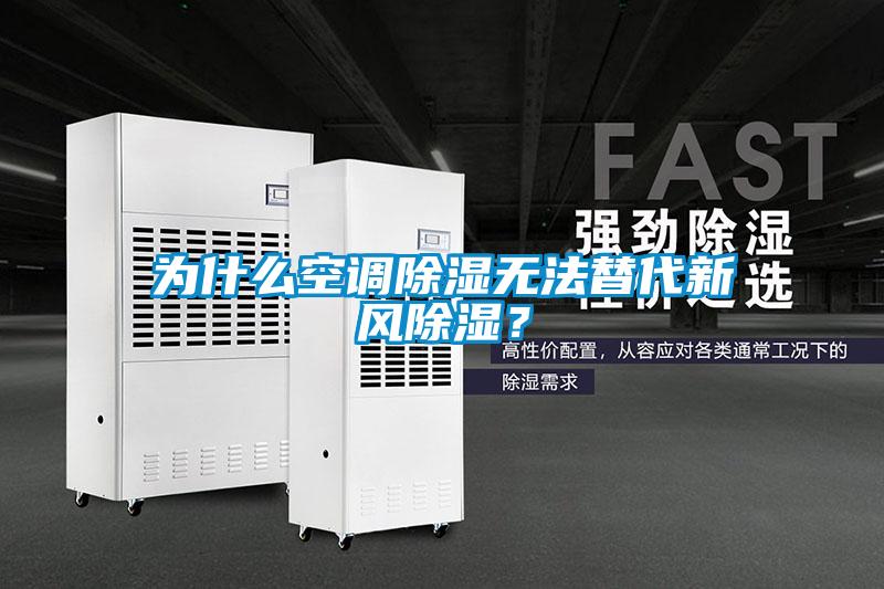 為什么空調除濕無法替代新風除濕？