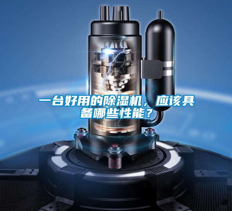 一臺好用的除濕機，應該具備哪些性能？