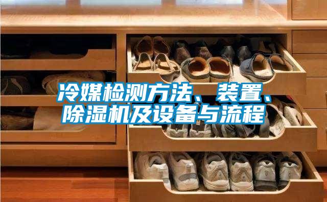 冷媒檢測方法、裝置、除濕機及設(shè)備與流程