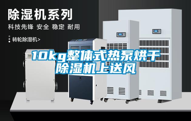 10kg整體式熱泵烘干除濕機上送風(fēng)