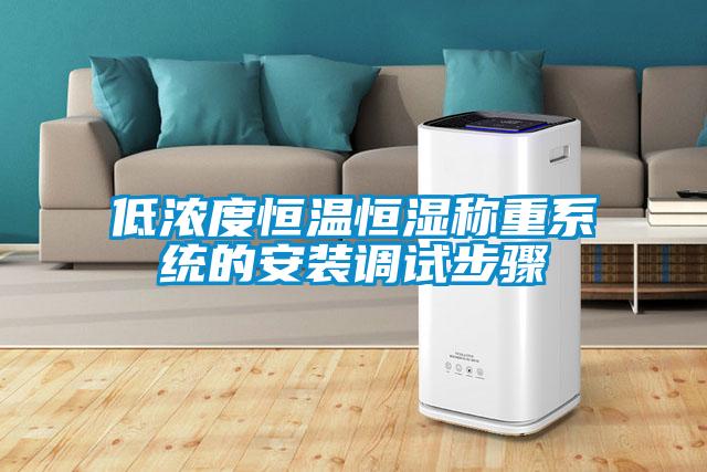 低濃度恒溫恒濕稱(chēng)重系統(tǒng)的安裝調(diào)試步驟