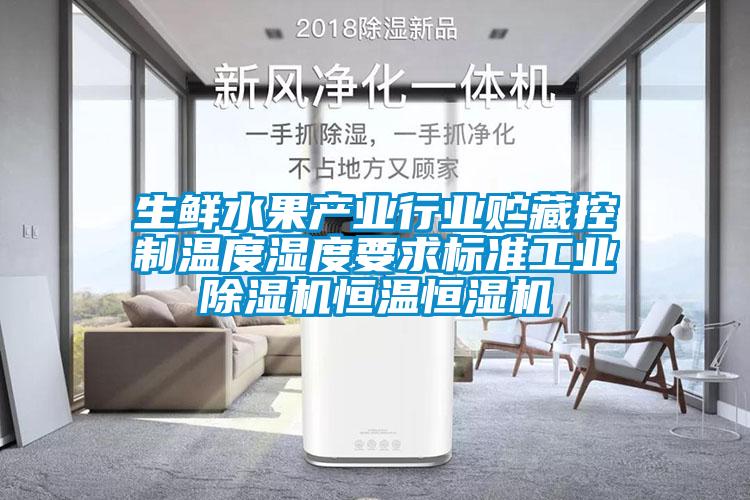 生鮮水果產業行業貯藏控制溫度濕度要求標準工業除濕機恒溫恒濕機