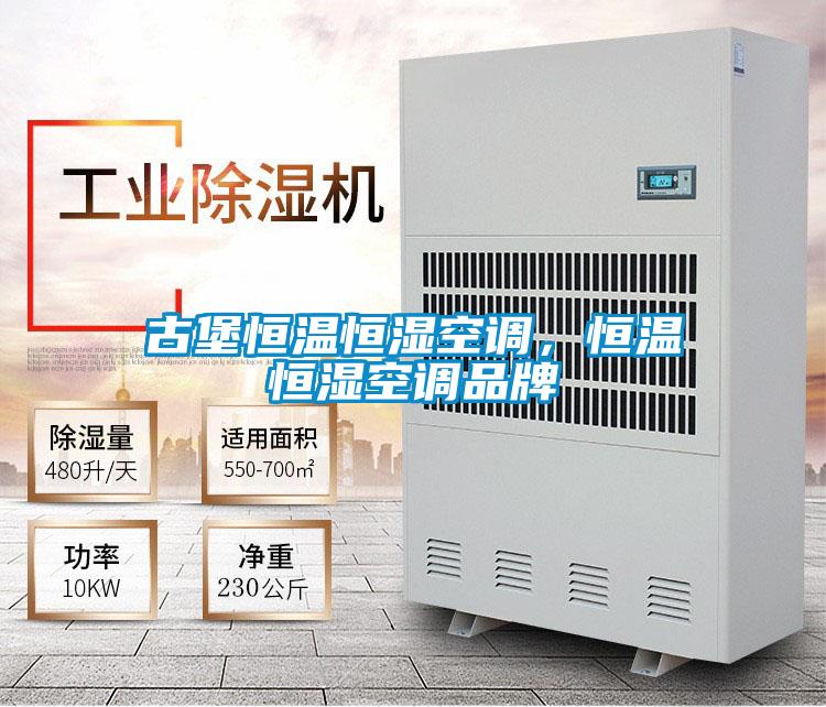 古堡恒溫恒濕空調(diào)，恒溫恒濕空調(diào)品牌