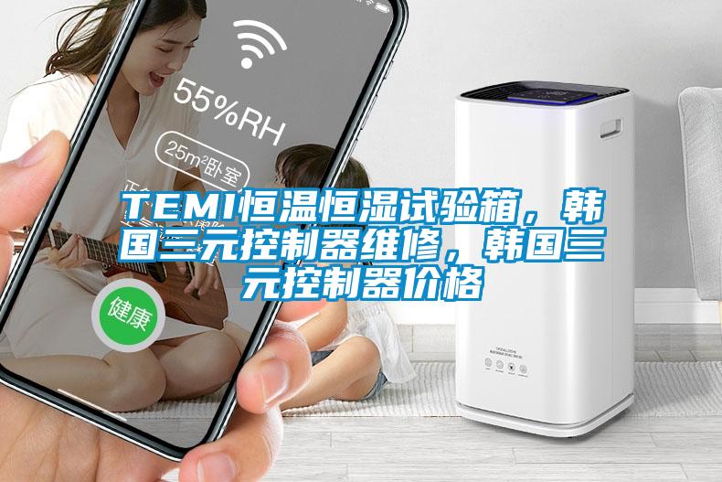 TEMI恒溫恒濕試驗(yàn)箱，韓國(guó)三元控制器維修，韓國(guó)三元控制器價(jià)格
