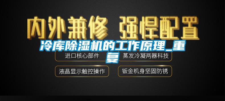 冷庫除濕機的工作原理_重復(fù)