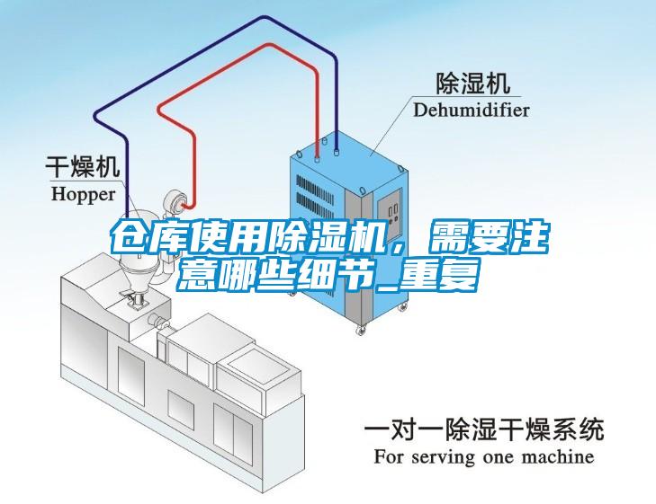 倉庫使用除濕機，需要注意哪些細節_重復