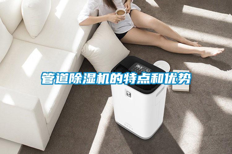 管道除濕機(jī)的特點(diǎn)和優(yōu)勢