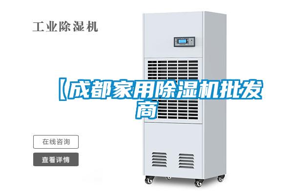 【成都家用除濕機批發(fā)商