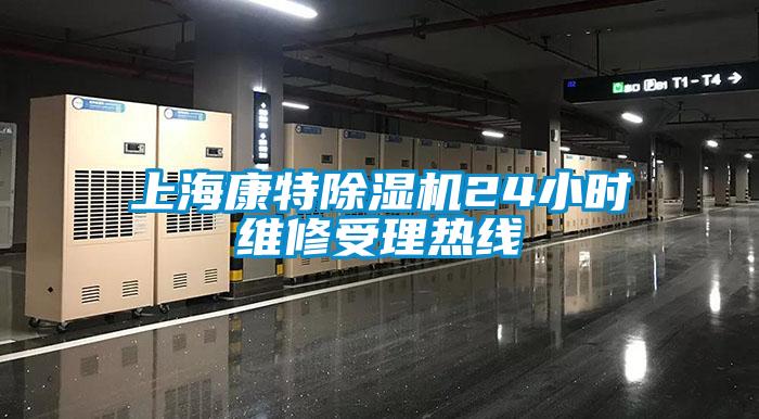 上?？堤爻凉駲C24小時維修受理熱線