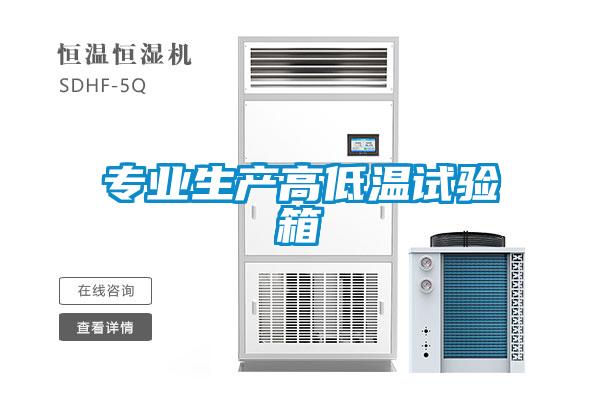 專業(yè)生產高低溫試驗箱