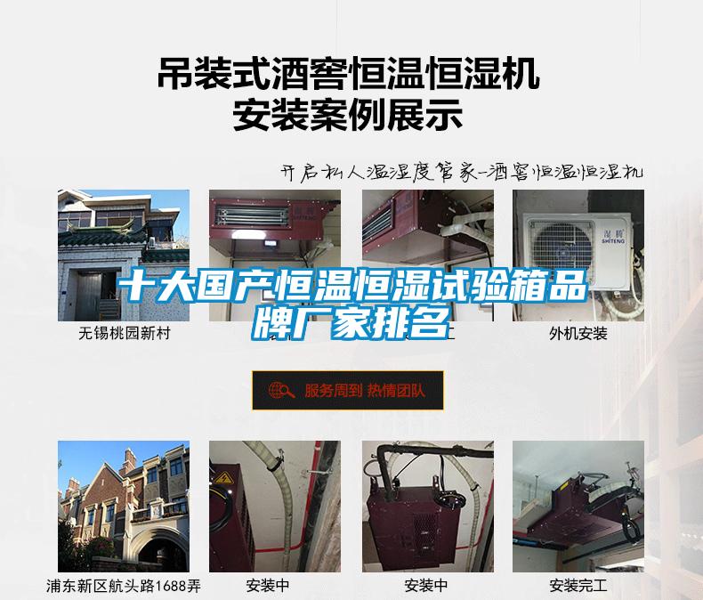 十大國產(chǎn)恒溫恒濕試驗箱品牌廠家排名