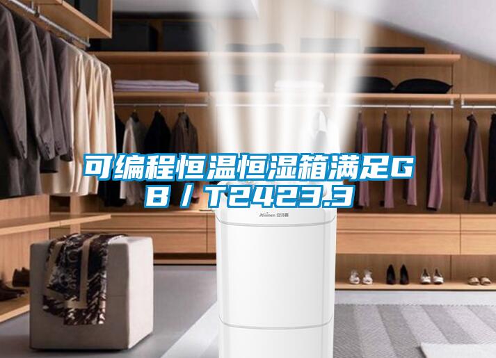 可編程恒溫恒濕箱滿(mǎn)足GB／T2423.3