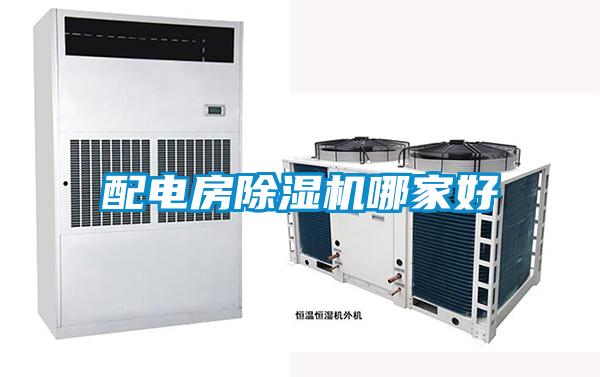 配電房除濕機(jī)哪家好