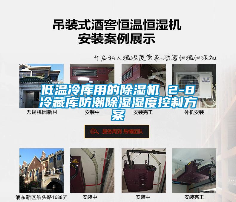 低溫冷庫(kù)用的除濕機(jī) 2-8℃冷藏庫(kù)防潮除濕濕度控制方案