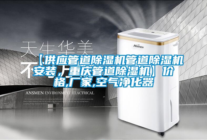 【供應管道除濕機管道除濕機安裝，重慶管道除濕機】價格,廠家,空氣凈化器