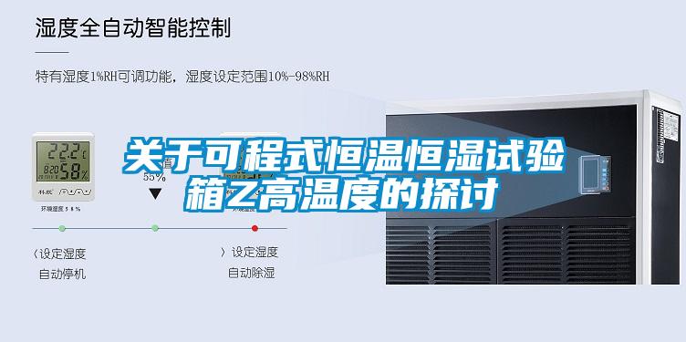 關(guān)于可程式恒溫恒濕試驗箱Z高溫度的探討