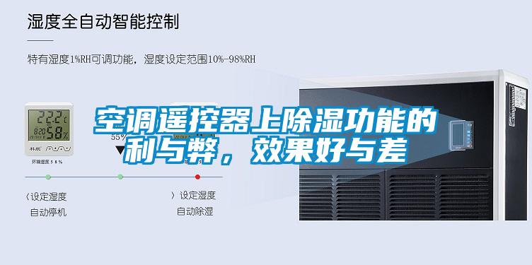 空調(diào)遙控器上除濕功能的利與弊，效果好與差