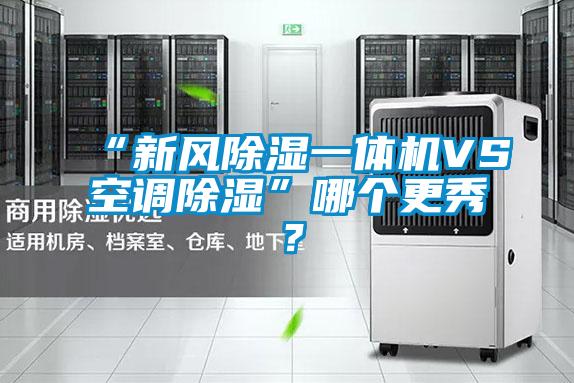 “新風除濕一體機VS空調除濕”哪個更秀？
