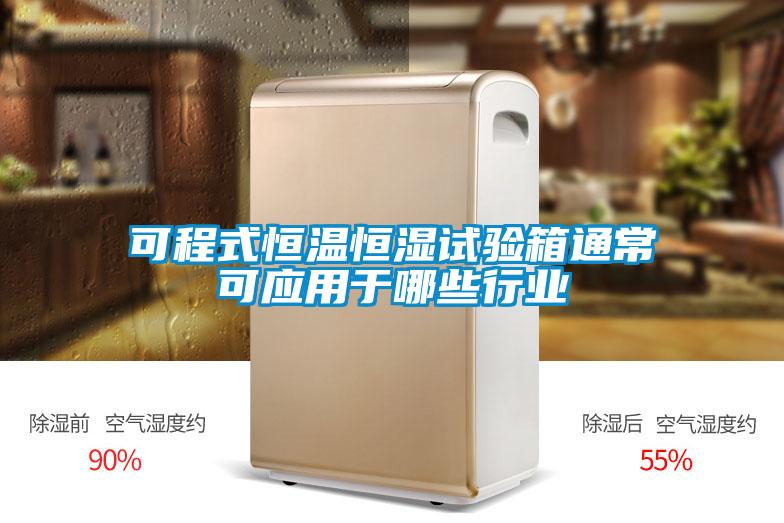 可程式恒溫恒濕試驗(yàn)箱通常可應(yīng)用于哪些行業(yè)