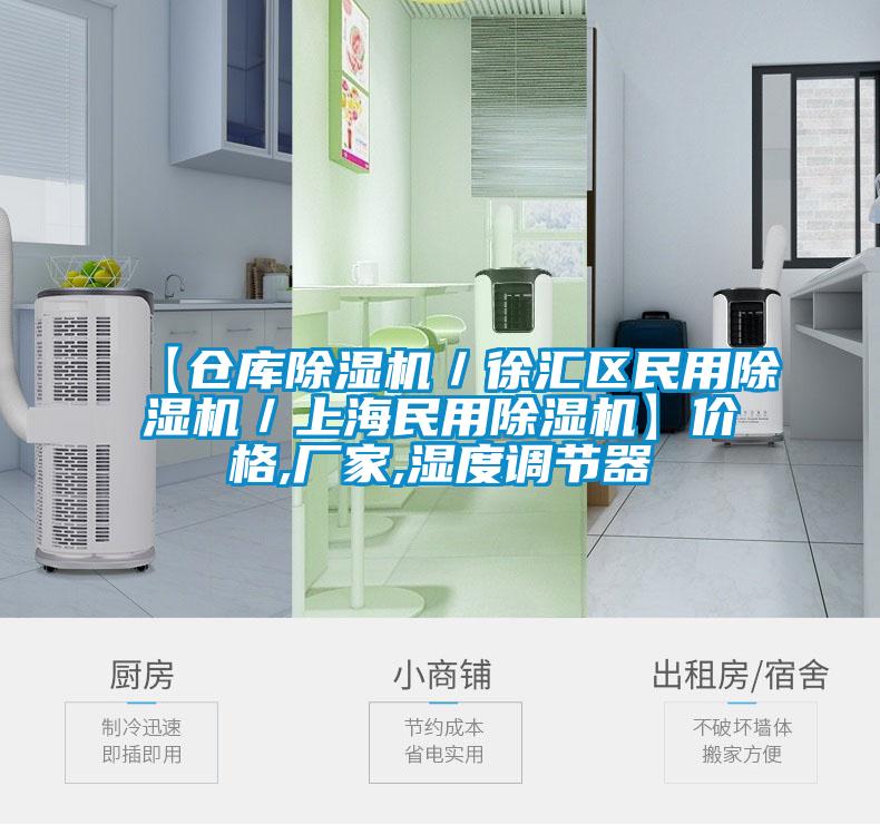【倉庫除濕機(jī)／徐匯區(qū)民用除濕機(jī)／上海民用除濕機(jī)】價(jià)格,廠家,濕度調(diào)節(jié)器