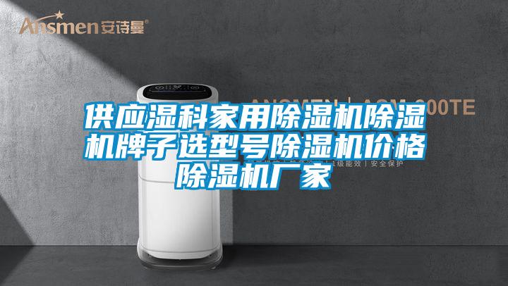 供應(yīng)濕科家用除濕機除濕機牌子選型號除濕機價格除濕機廠家