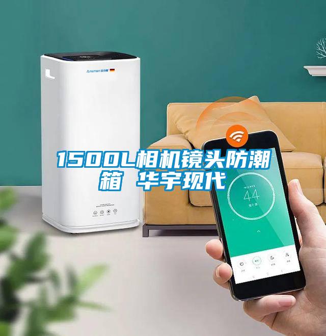 1500L相機鏡頭防潮箱 華宇現(xiàn)代