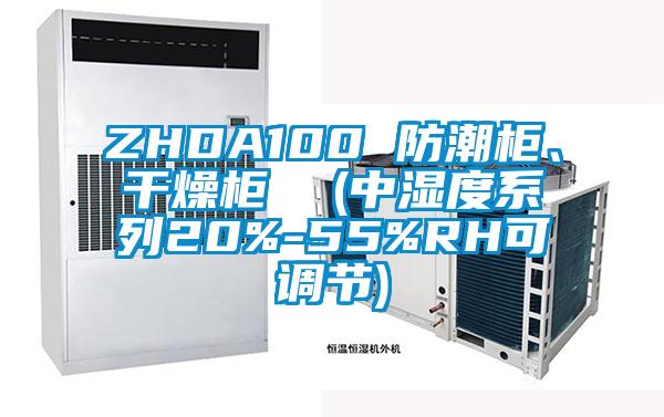 ZHDA100 防潮柜、干燥柜  (中濕度系列20%-55%RH可調節)
