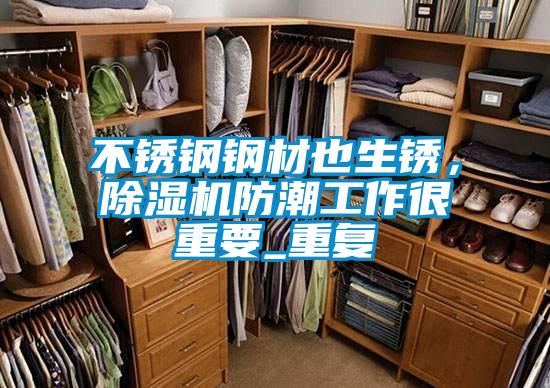 不銹鋼鋼材也生銹，除濕機防潮工作很重要_重復