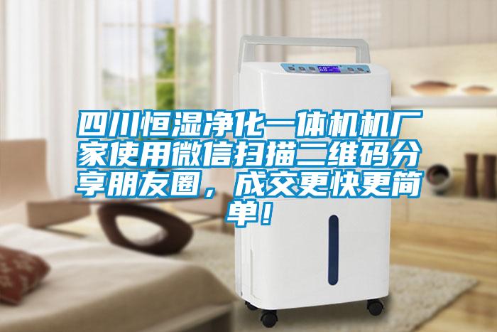 四川恒濕凈化一體機機廠家使用微信掃描二維碼分享朋友圈，成交更快更簡單！
