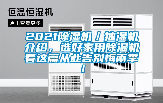 2021除濕機(jī)／抽濕機(jī)介紹，選好家用除濕機(jī)看這篇從此告別梅雨季！