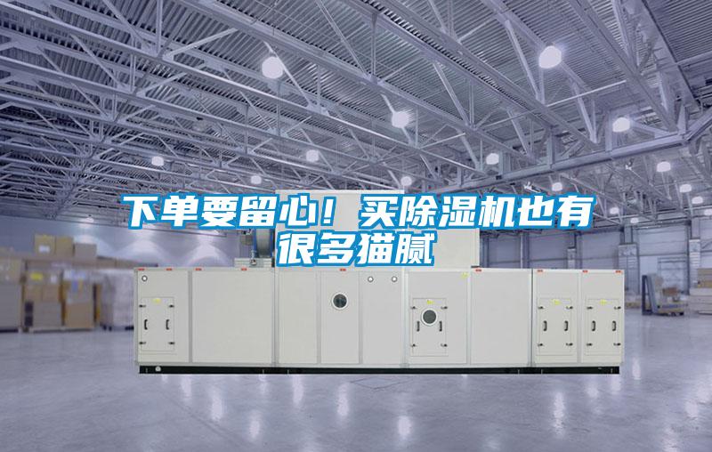 下單要留心！買(mǎi)除濕機(jī)也有很多貓膩