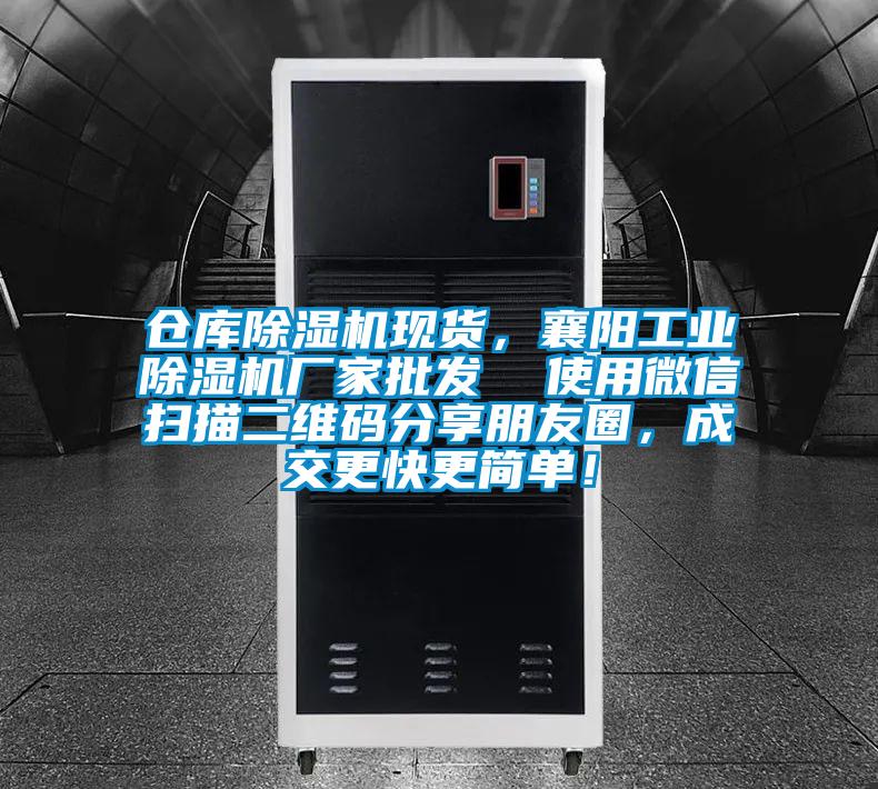 倉庫除濕機(jī)現(xiàn)貨，襄陽工業(yè)除濕機(jī)廠家批發(fā)  使用微信掃描二維碼分享朋友圈，成交更快更簡單！