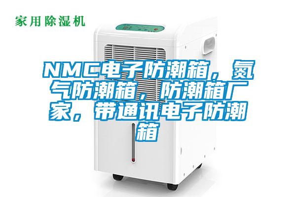 NMC電子防潮箱，氮氣防潮箱，防潮箱廠家，帶通訊電子防潮箱