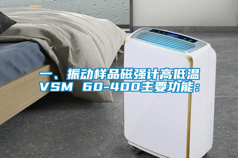 一、振動(dòng)樣品磁強(qiáng)計(jì)高低溫VSM 60-400主要功能：