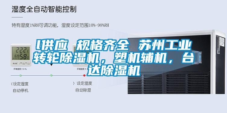 l供應 規格齊全 蘇州工業轉輪除濕機，塑機輔機，臺達除濕機