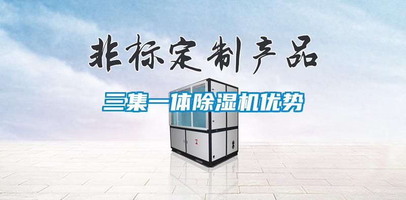 三集一體除濕機優勢